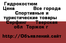 Гидрокостюм JOBE Quest › Цена ­ 4 000 - Все города Спортивные и туристические товары » Серфинг   . Тверская обл.,Торжок г.